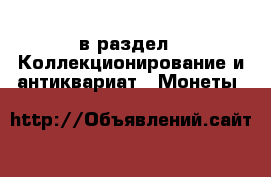  в раздел : Коллекционирование и антиквариат » Монеты 